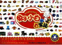 幼儿趣味认知绘本 兔子小白的百宝箱
