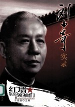刘少奇实录 单色版