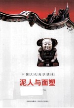 中国文化知识读本 泥人与面塑
