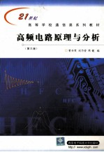 高频电路原理与分析 第3版