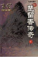 古龙作品集 楚留香传奇 2
