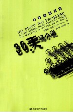 创意写作书系 30天写小说