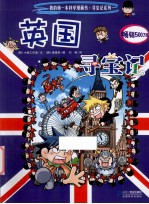 我的第一本科学漫画书 英国寻宝记