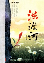 贵州2011年1-4 洪渡河