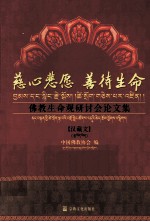慈心悲愿善待生命 佛教生命观研讨会论文集 汉文、藏文