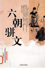 六朝骈文