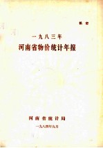 河南省物价统计年报 1983