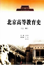北京高等教育史 上