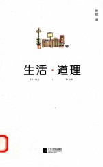 生活·道理