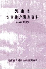 河南省农村住户调查资料提要 1992度