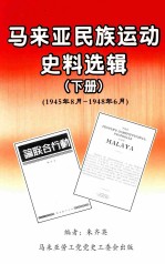 马来亚民族运动史料选辑 下 1945年8月-1948年6月