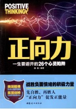 正向力 一生要避开的26个心灵陷阱