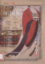 上海诗人 4 唐诗解构