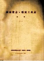 河南省志·煤炭工业志 1 初稿