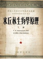 米丘林生物学原理 下