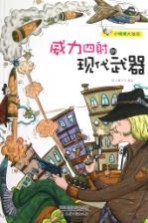 威力四射的现代武器