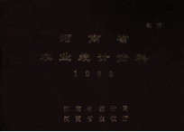 河南省农业统计资料 1983