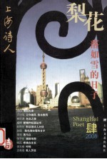 上海诗人 肆 梨花落如雪的日子