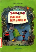妈妈你说,孩子从哪儿来
