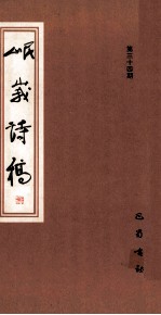 岷峨诗稿 第34期