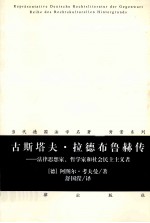 古斯塔夫·拉德布鲁赫传 法律思想家 哲学家和社会民主主义者