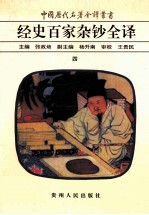 中国历代名著全译丛书 经史百家杂钞全译 4