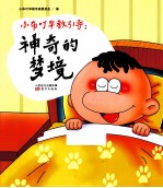 小布叮早教引导 神奇的梦境