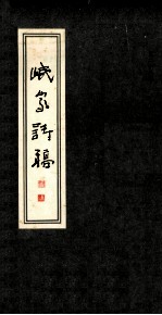 岷峨诗稿 第28期