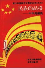 民族的品格:中华美德篇