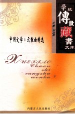 学校传世藏书文库-中国文学 元散曲精选