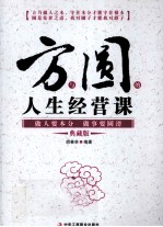 方与圆的人生经营课 做人要本分做事要圆滑 典藏版
