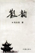 散韵