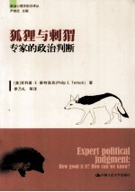 狐狸与刺猬 专家的政治判断