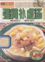 汤师傅保健靓汤精选 强肾补虚汤