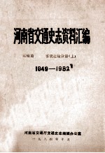 河南省交通史志资料汇编 运输篇 客货运输分册 上 1949-1982