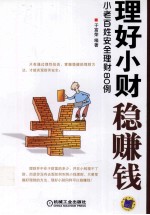 理好小财稳赚钱 小老百姓安全理财80例