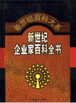 新世纪企业家百科全书 第2卷