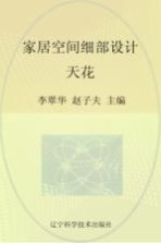 家居空间细部设计 天花