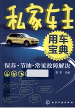 私家车主用车宝典 保养·节油·常见故障解决