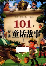 让孩子受益一生的101个经典童话故事