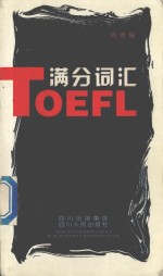 TOEFL满分词汇