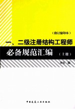 一、二级注册结构工程师必备规范汇编 上 修订缩印本