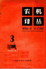 农机译丛 1963年 第3辑