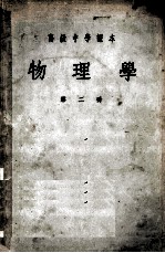 物理学 第2册
