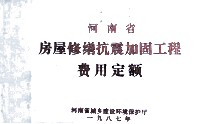 河南省房屋修缮抗震加固工程费用定额