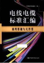 电线电缆标准汇编 通用基础与元件卷