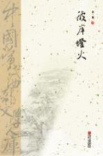 中国当代西部文学文库 彼岸灯火