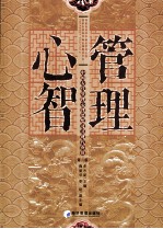 管理心智 第2版