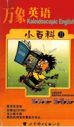 万象英语 小百科 2