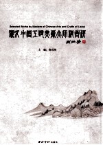 丽水·中国工艺美术大师精品选